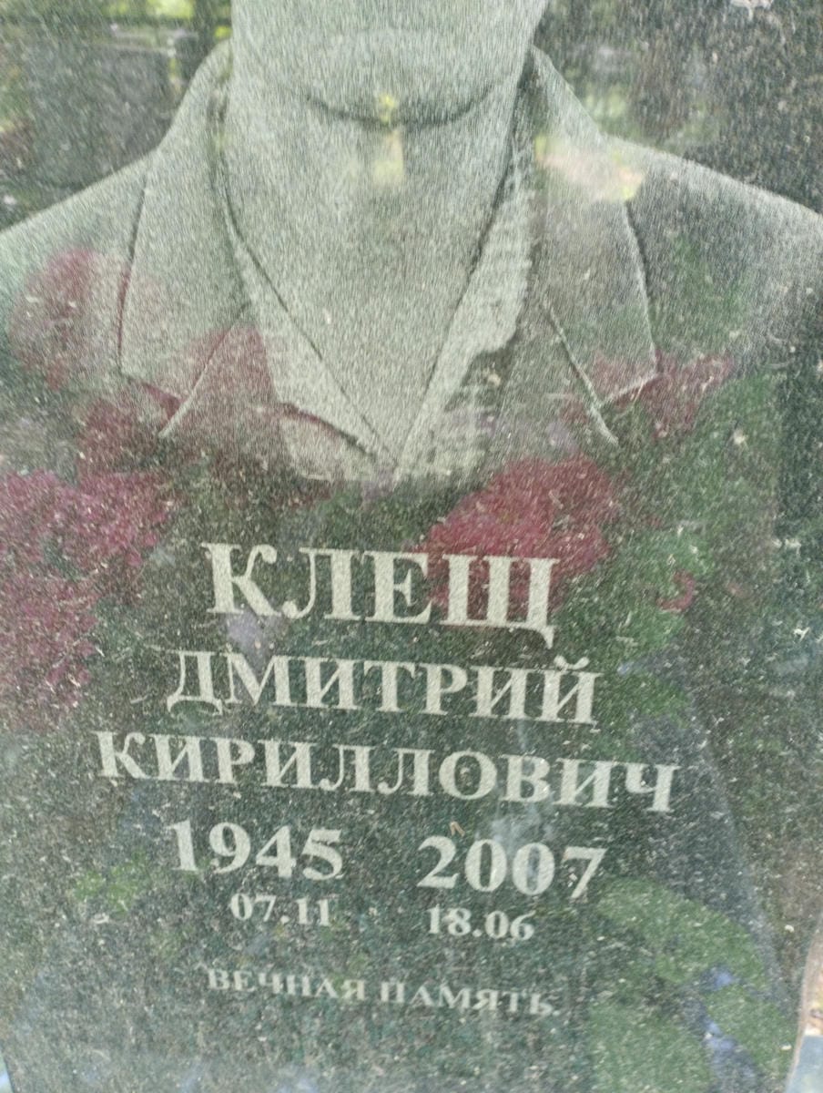 Клещ Дмитрий Кириллович