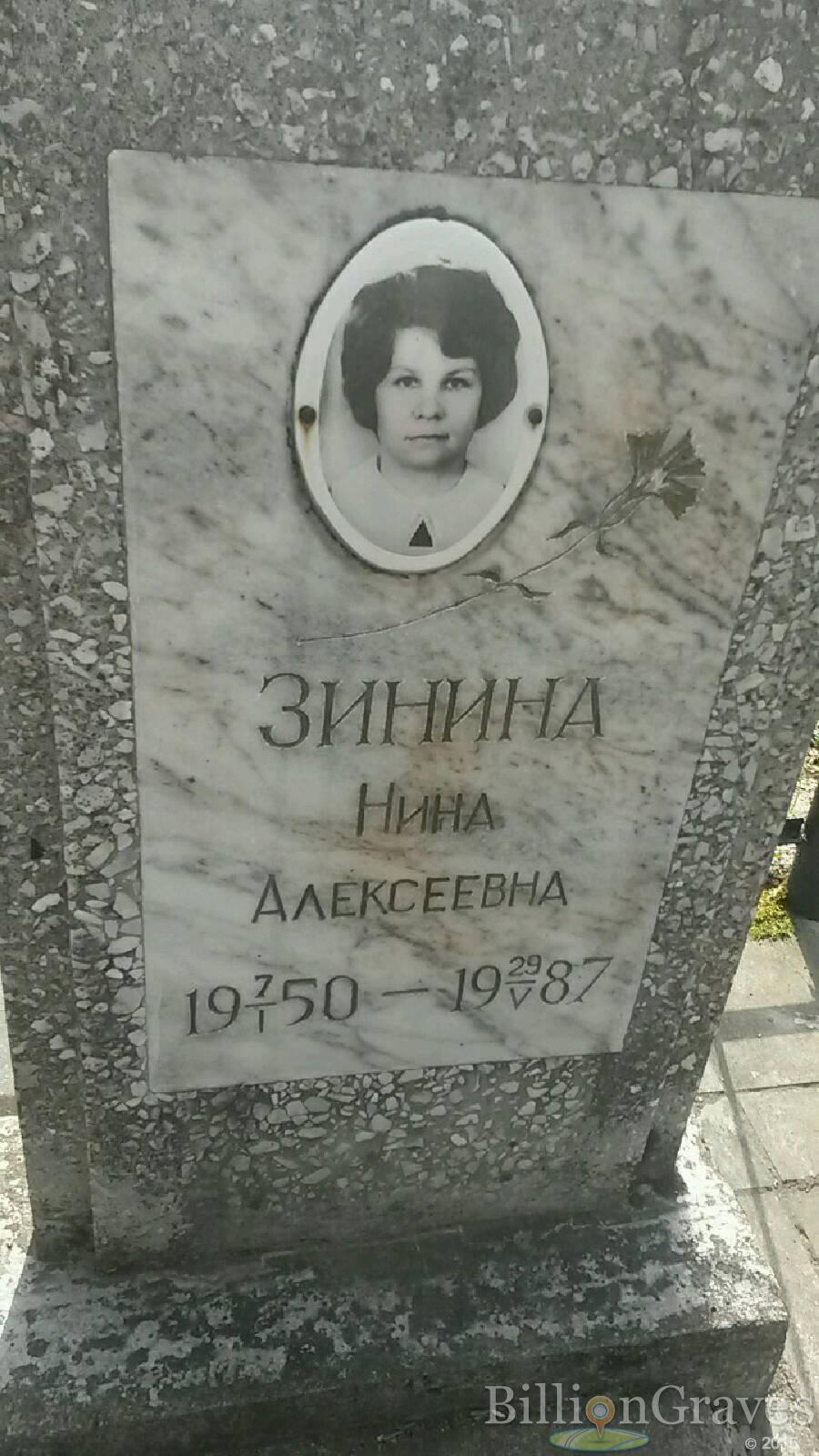 Зинина Нина Алексеевна