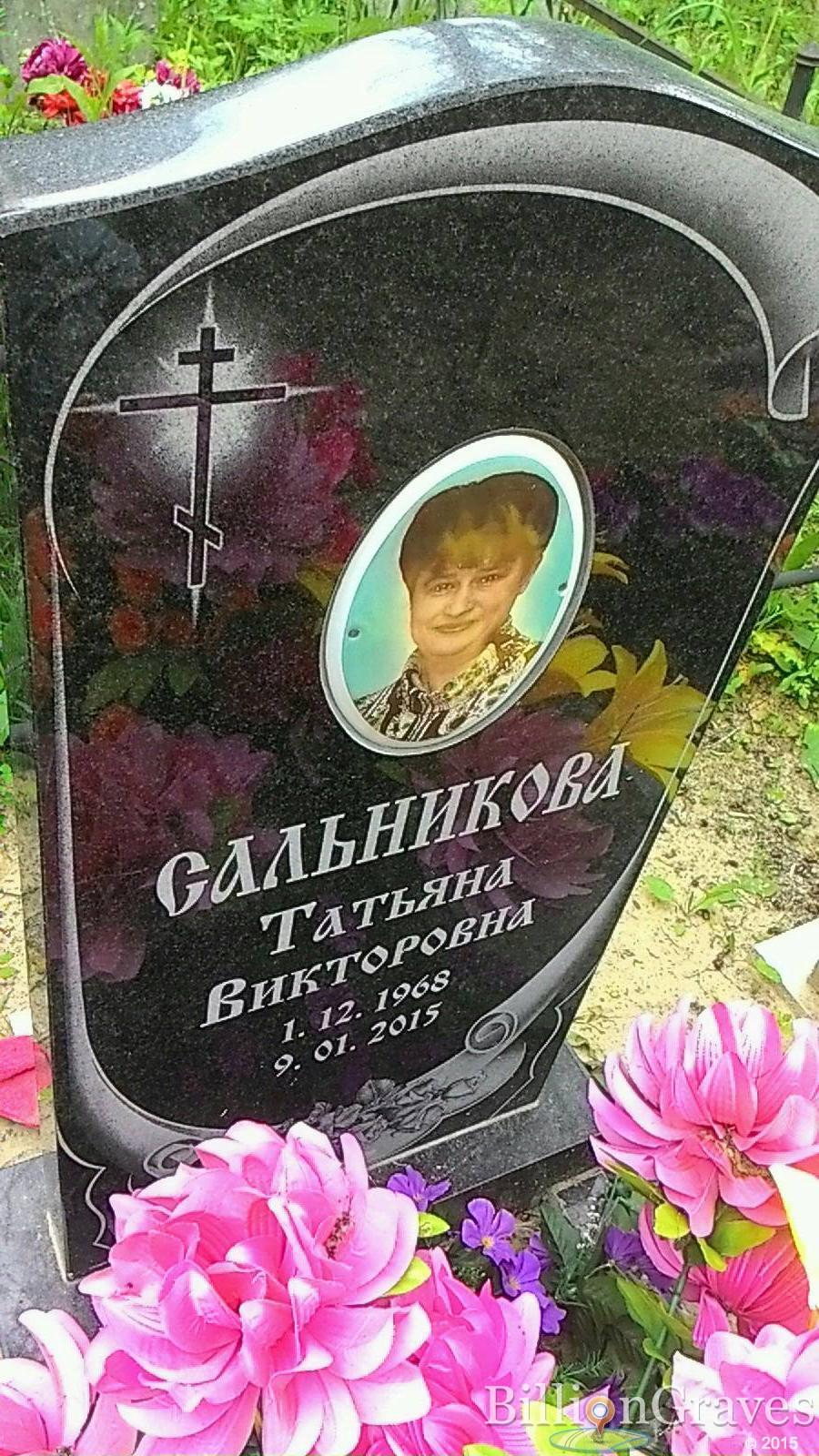 Сальникова Татьяна Викторовна