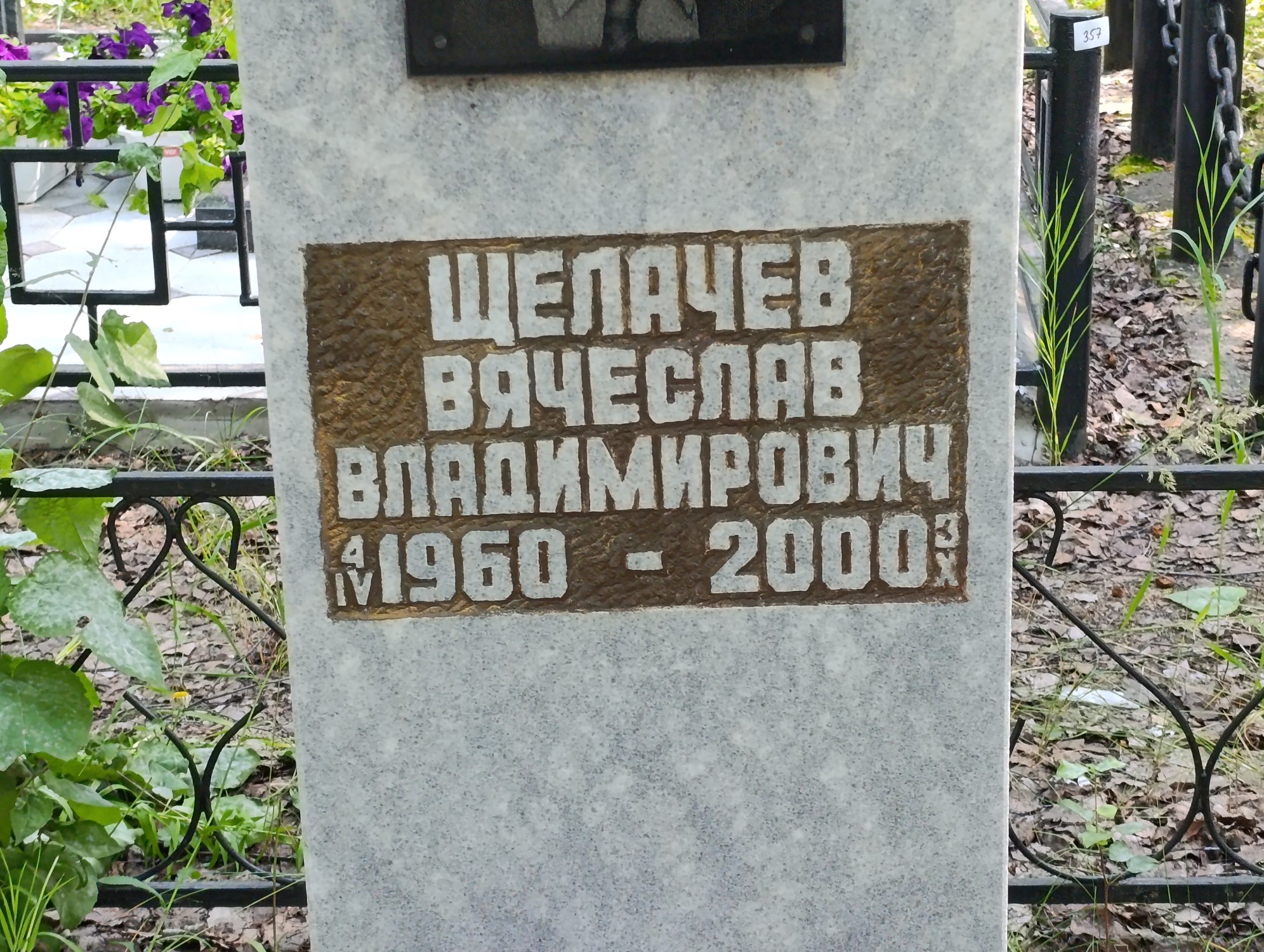 Щелачев Вячеслав Владимирович