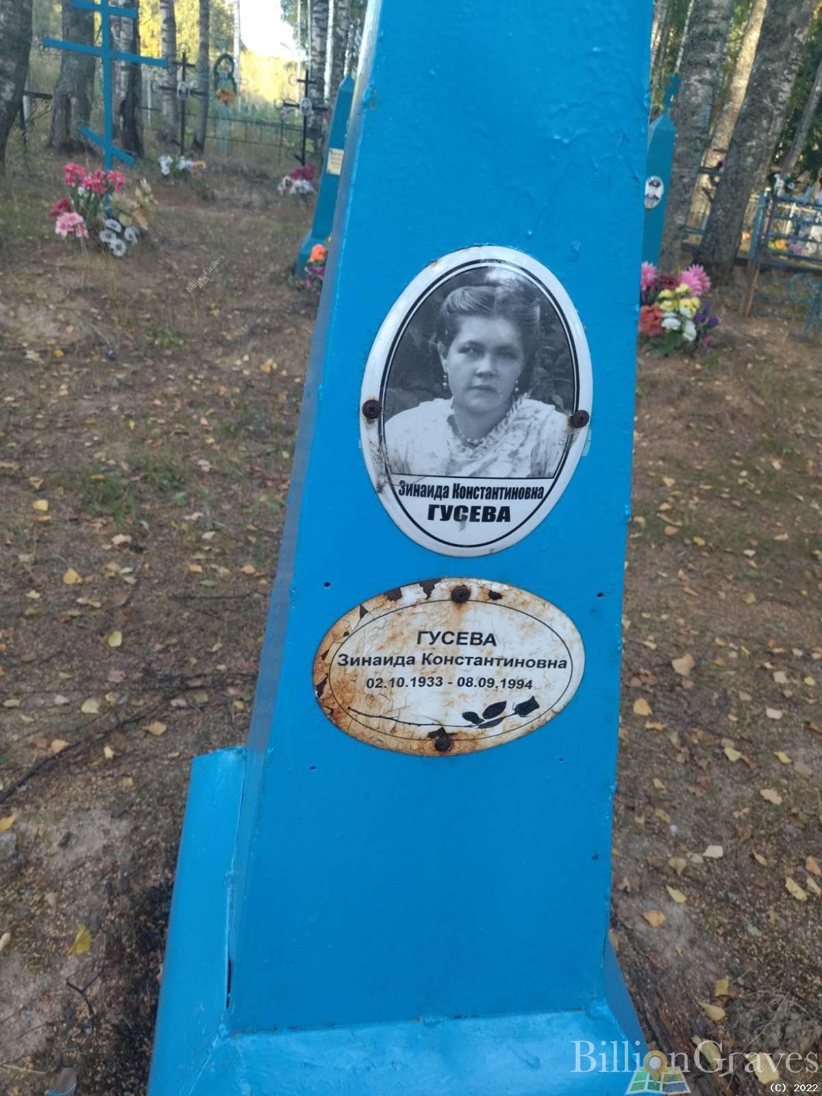 Гусева Зинаида Константиновна