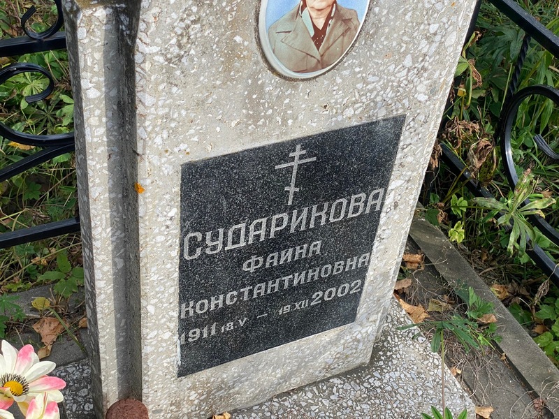 Фаина Сударикова Константиновна
