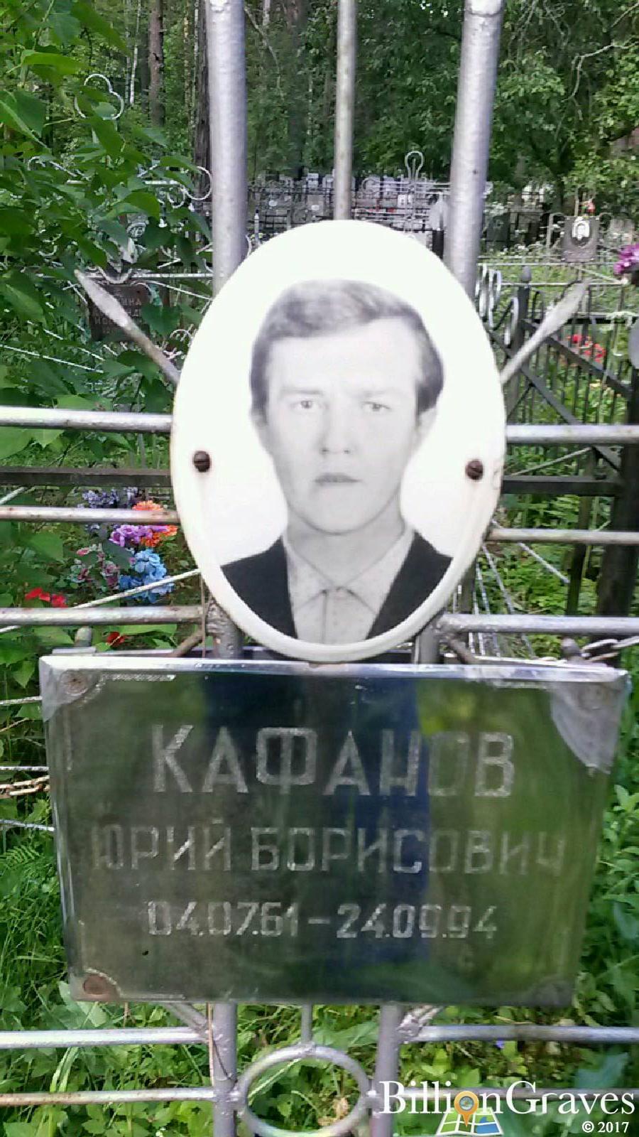 Кафанов Юрий Борисович
