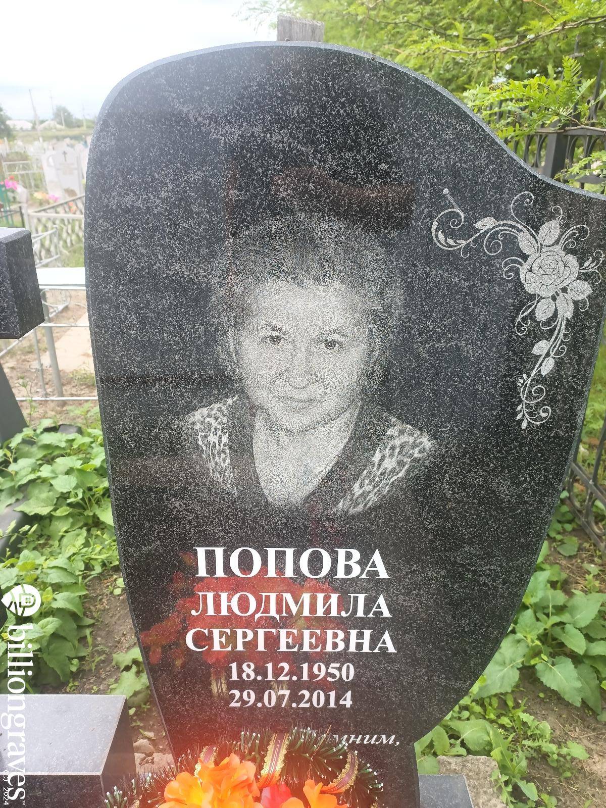 Попова Людмила Сергеевна