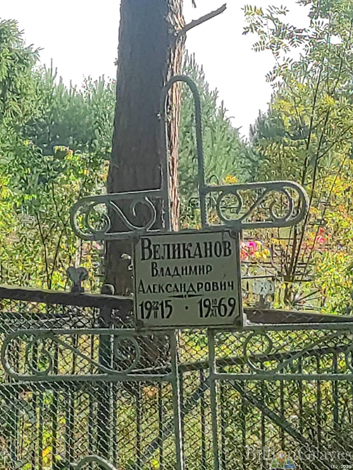Великанов Владимир Александрович