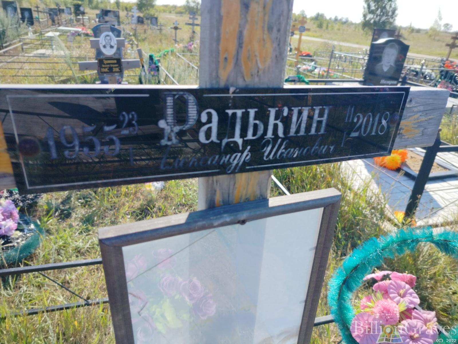 Радькин Александр Иванович