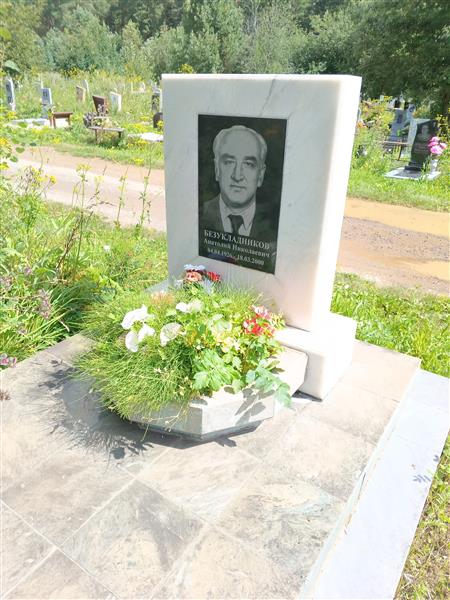 Безукладников Анатолий Николаевич