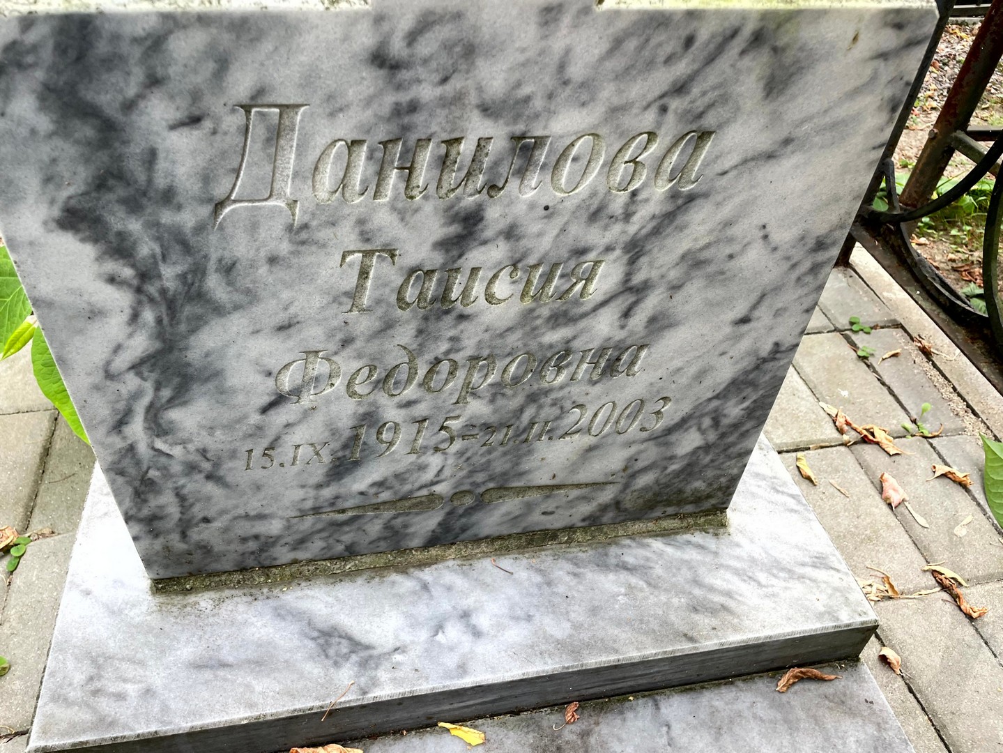 Таисия Данилова Федоровна