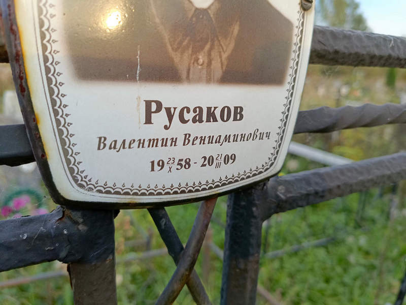 Русаков
