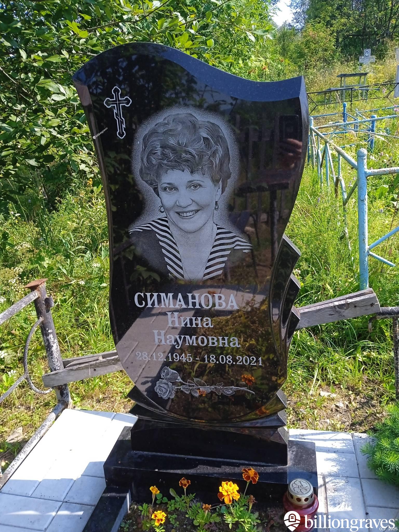Симанова Нина Наумовна