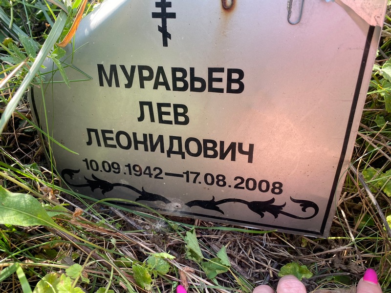 Лев Муравьев Леонидович