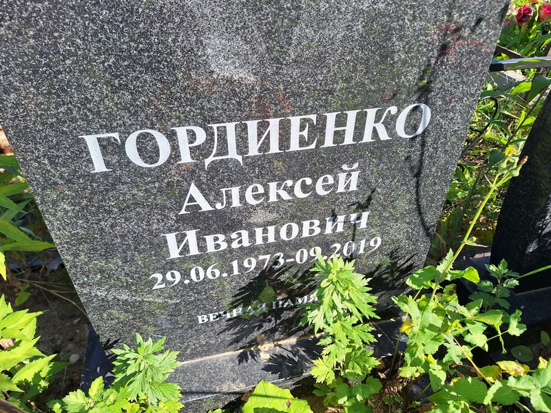 Гордиенко