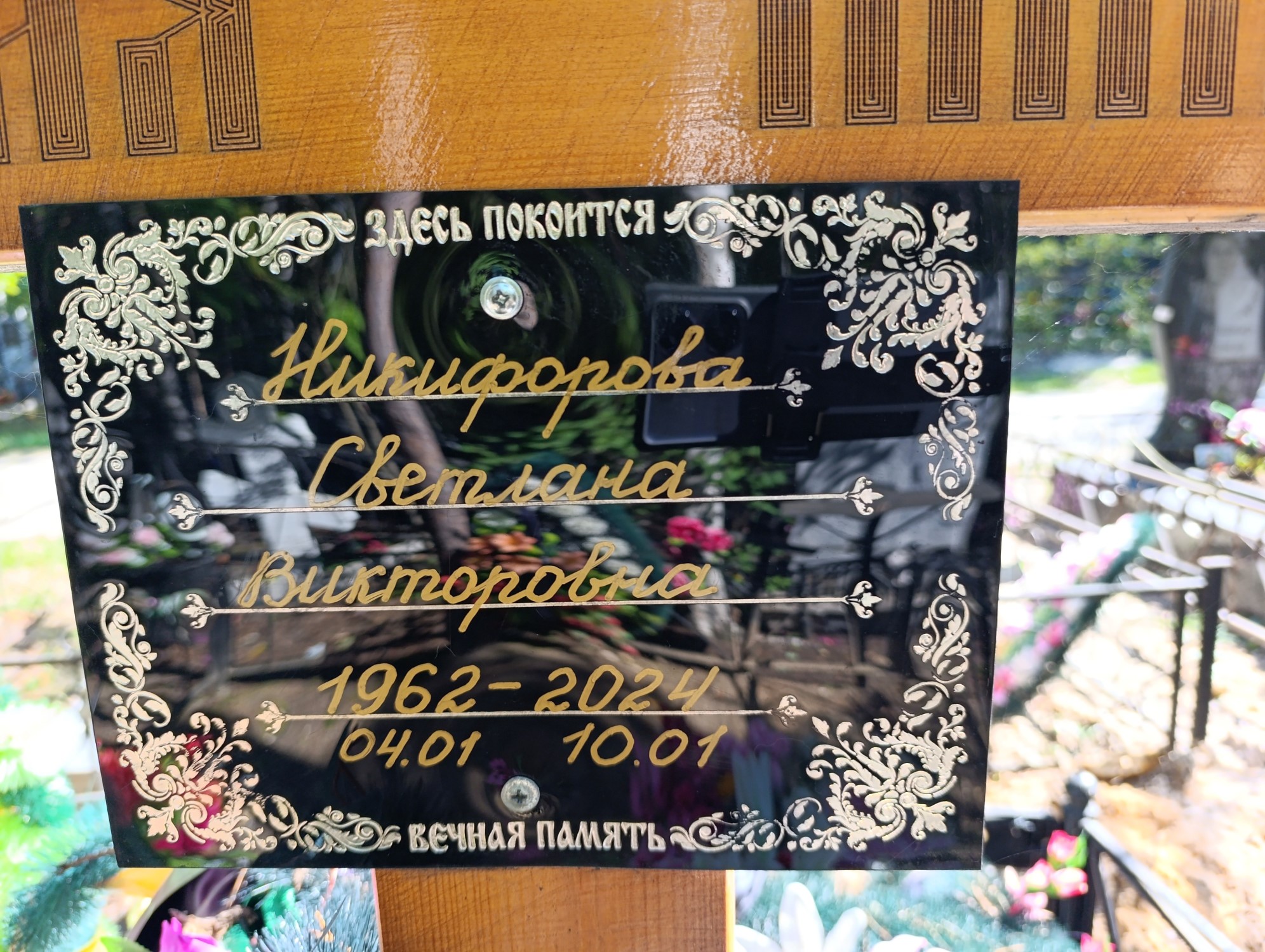 Никифорова Светлана Викторовна