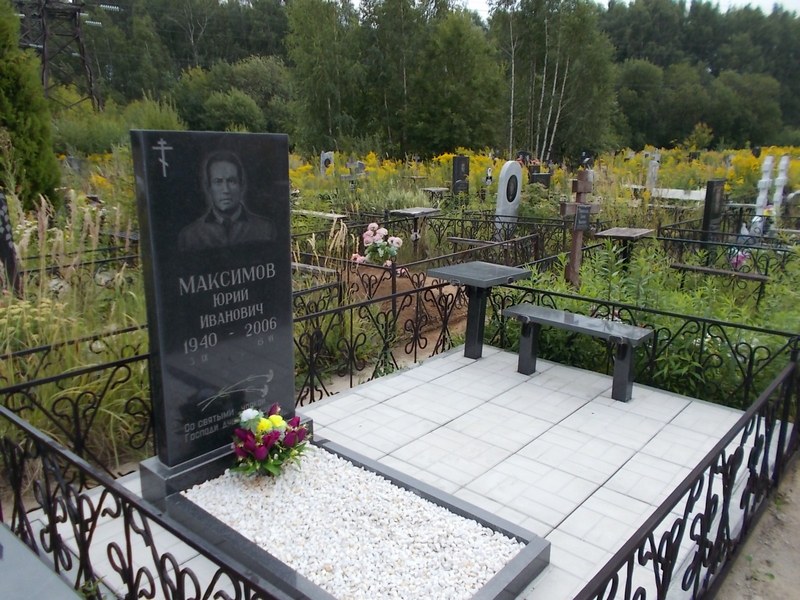 Максимов Юрий Иванович