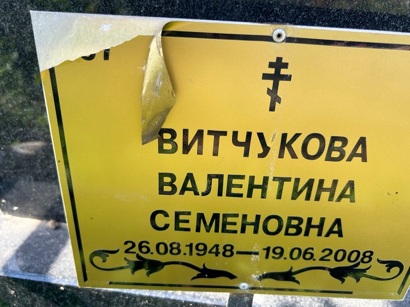 Витчукова