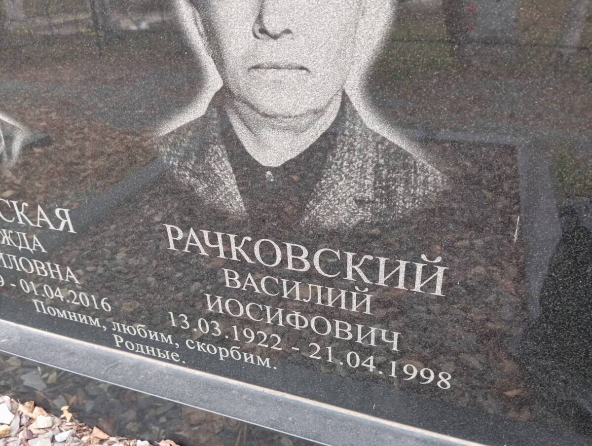 Рачковский Василий Иосифович