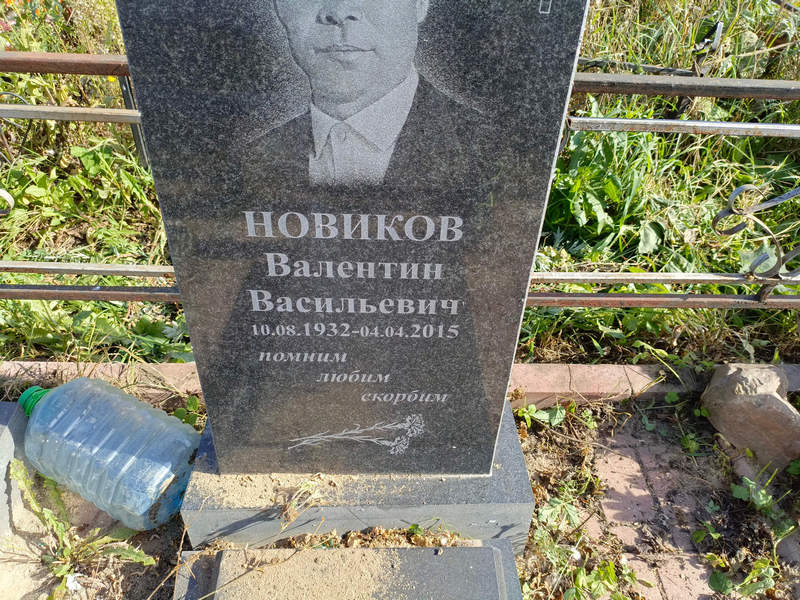 Новиков