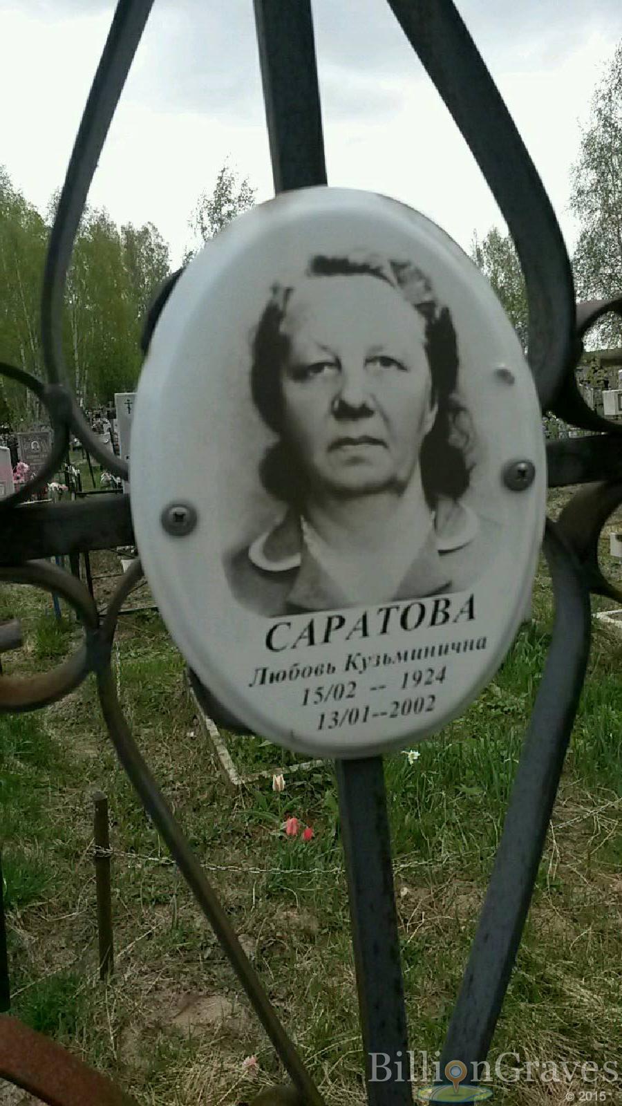 саратова любовь кузьминична