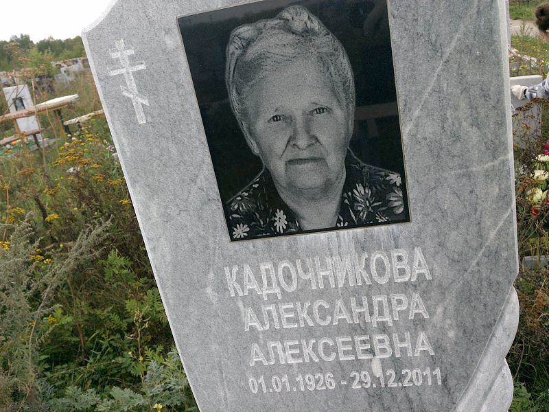 Кадочникова Александра Алексеевна