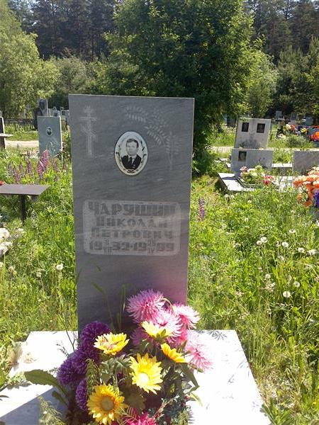 Чарушин Николай Петрович