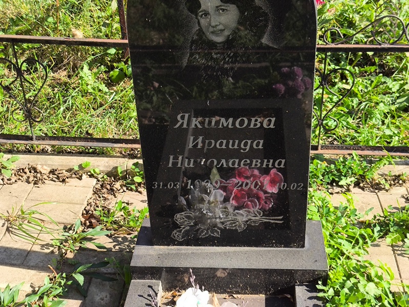 Ираида Якимова Николаевна