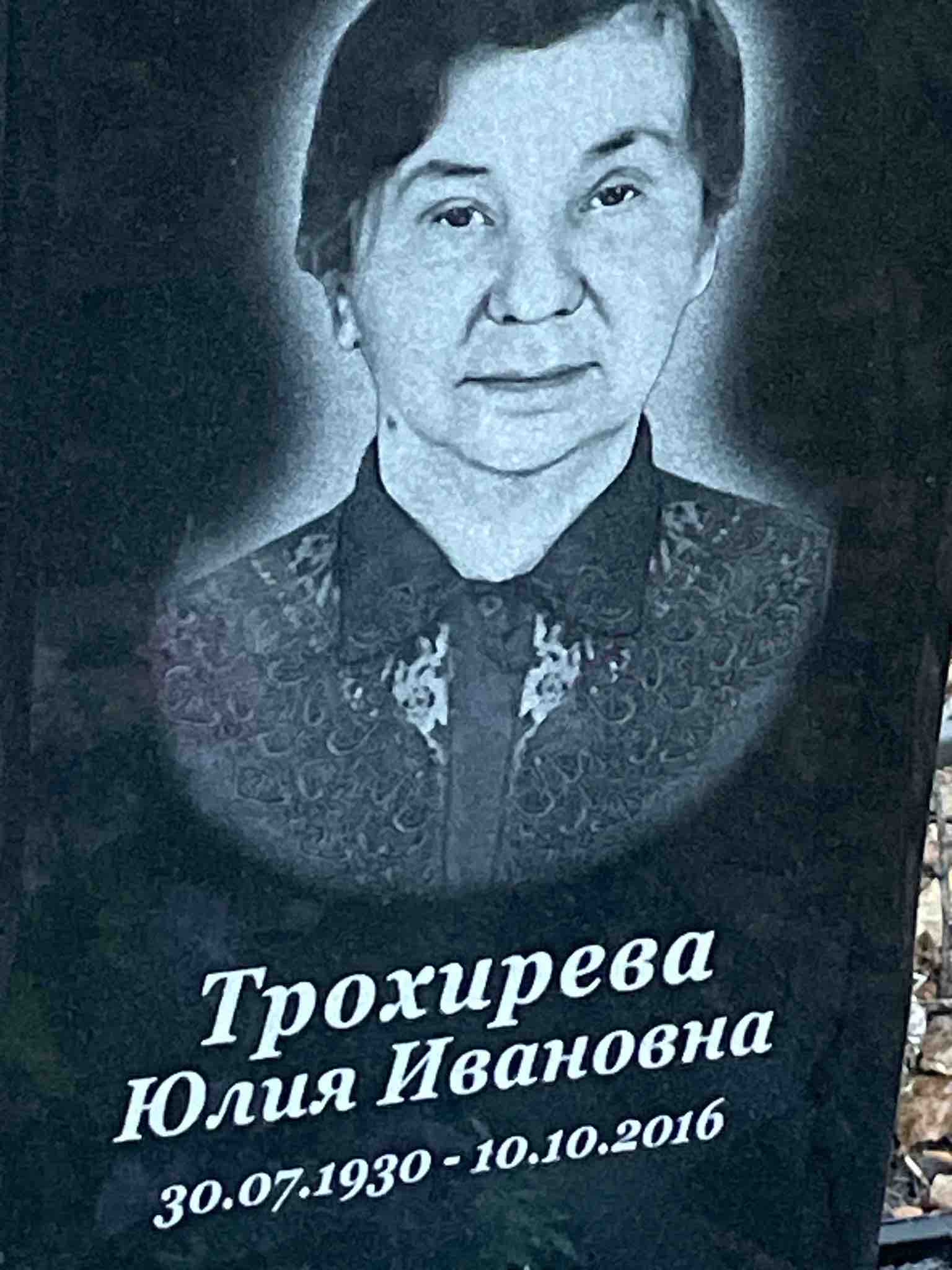 Трохирева Юлия Ивановна