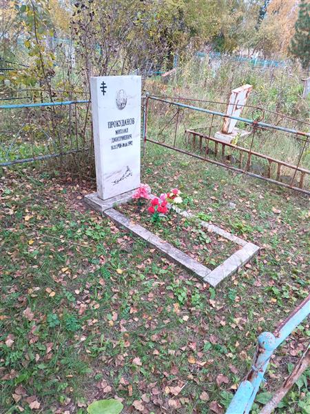 Прокуданов Михаил Дмитриевич