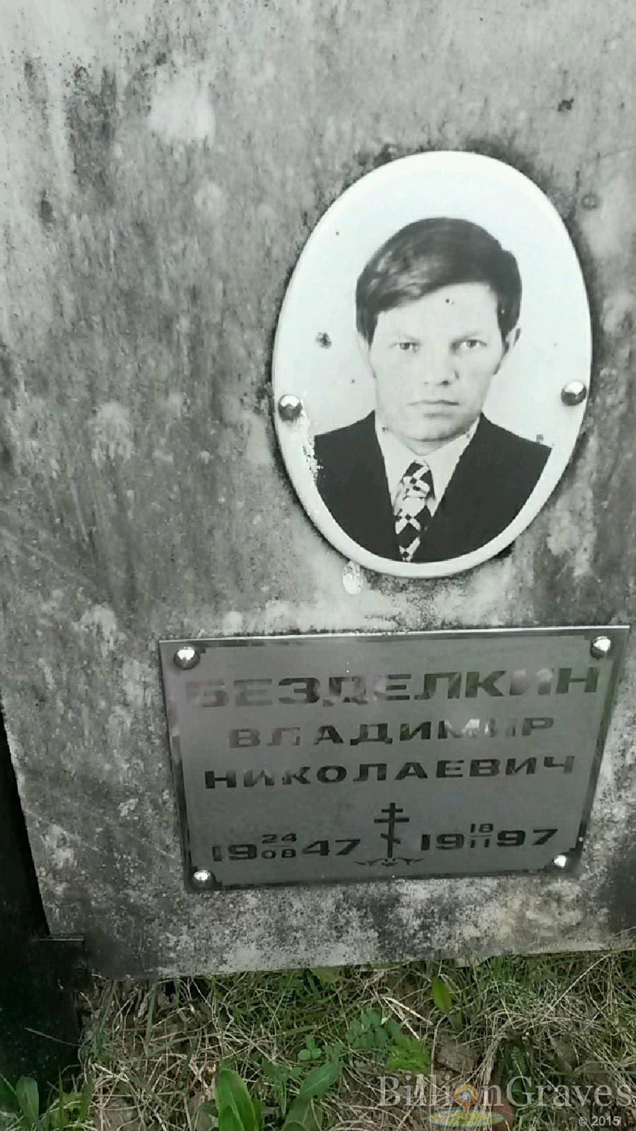 безделкин владимир николаевич