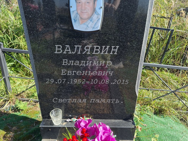 Валявин