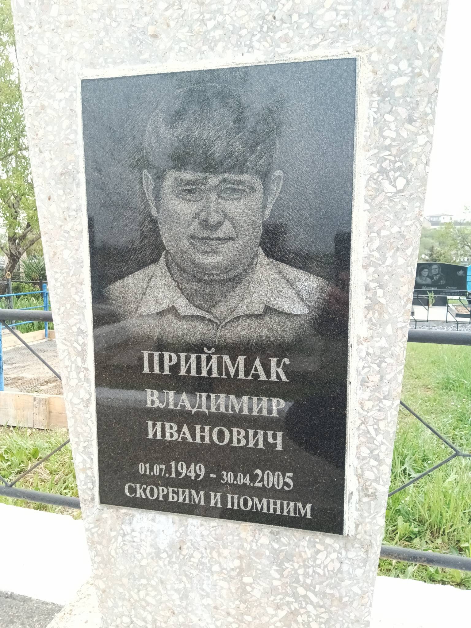 Приймак Владимир Иванович