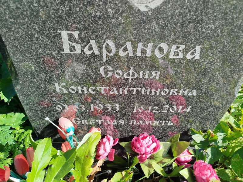София Баранова Константиновна