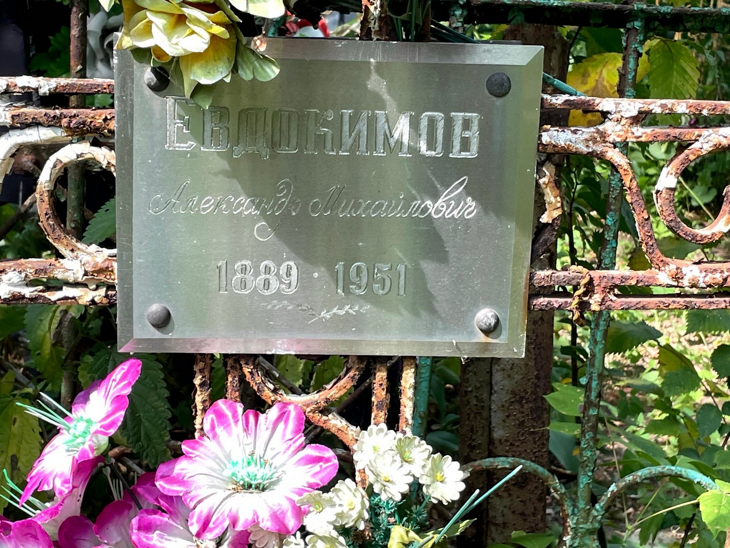 Евдокимов