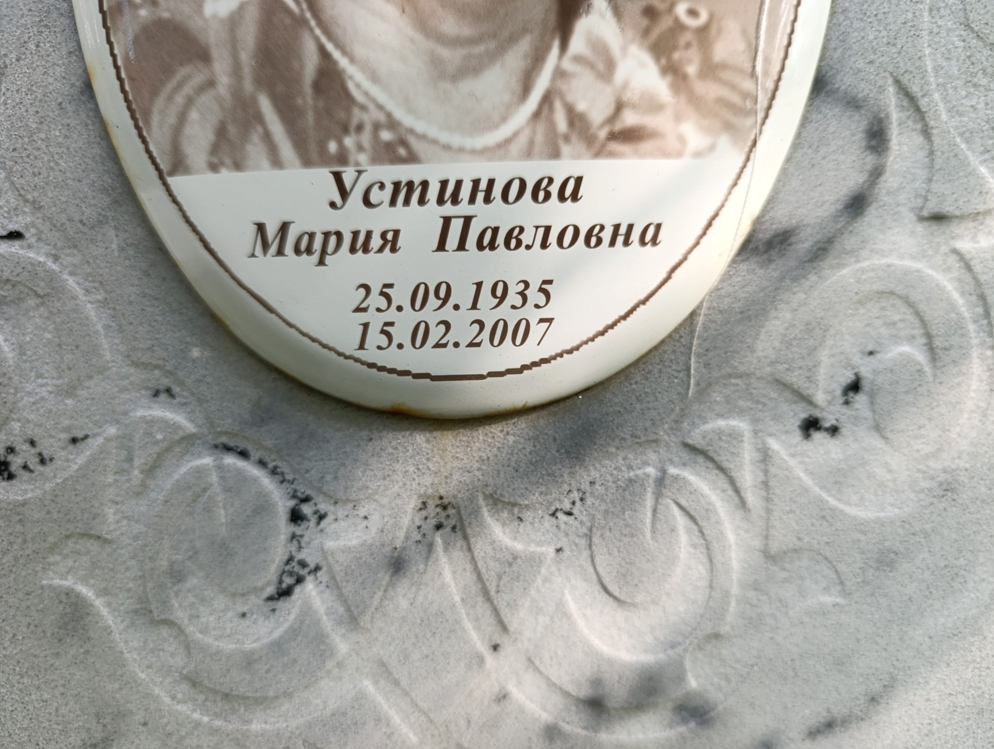 Устинова Мария Павловна