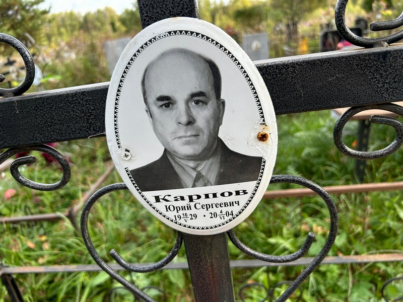 Карпов
