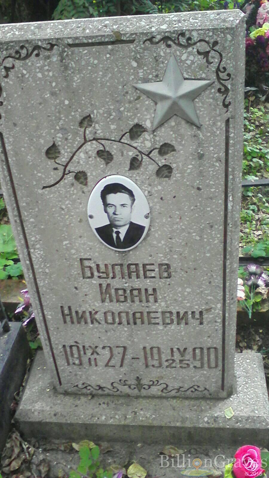 Булаев Иван Николаевич