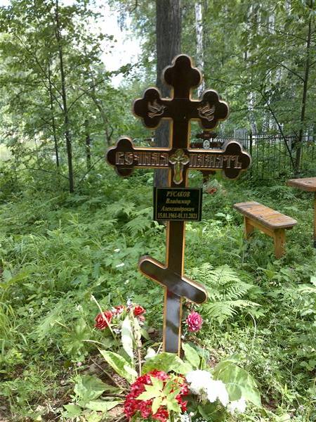 Русаков Владимир Александрович