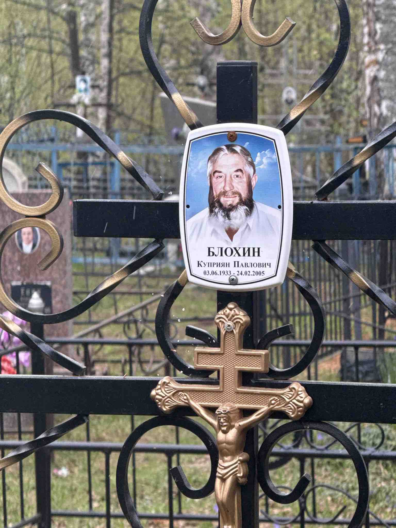 Блохин Куприян Павлович