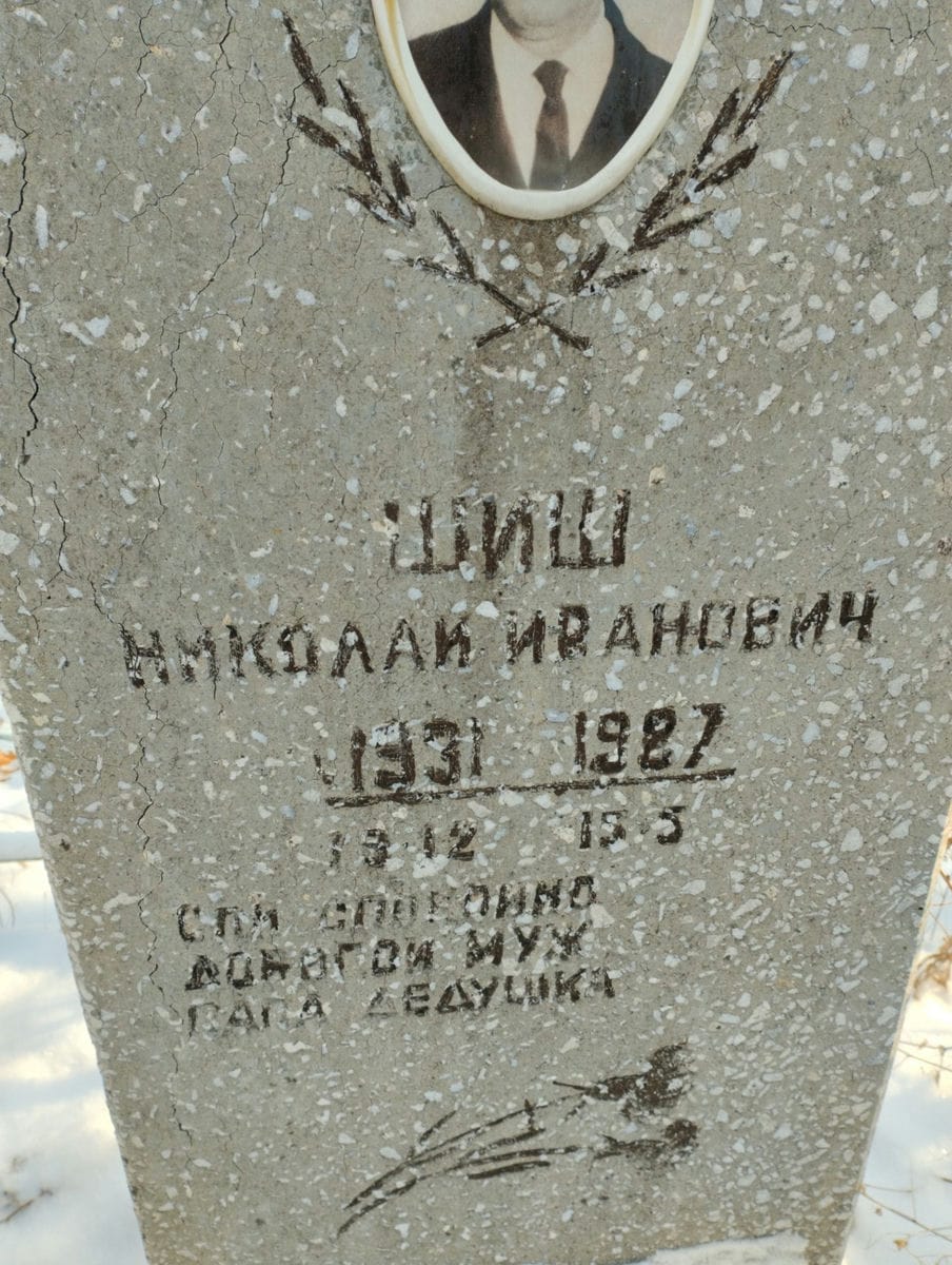 Шиш Николай Иванович