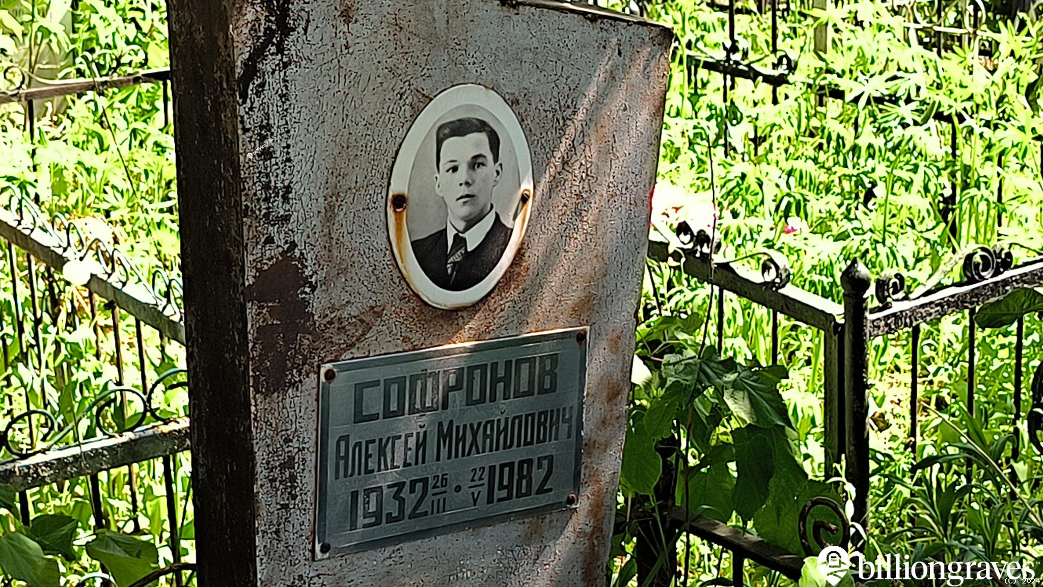 Софронов Алексей Михайлович