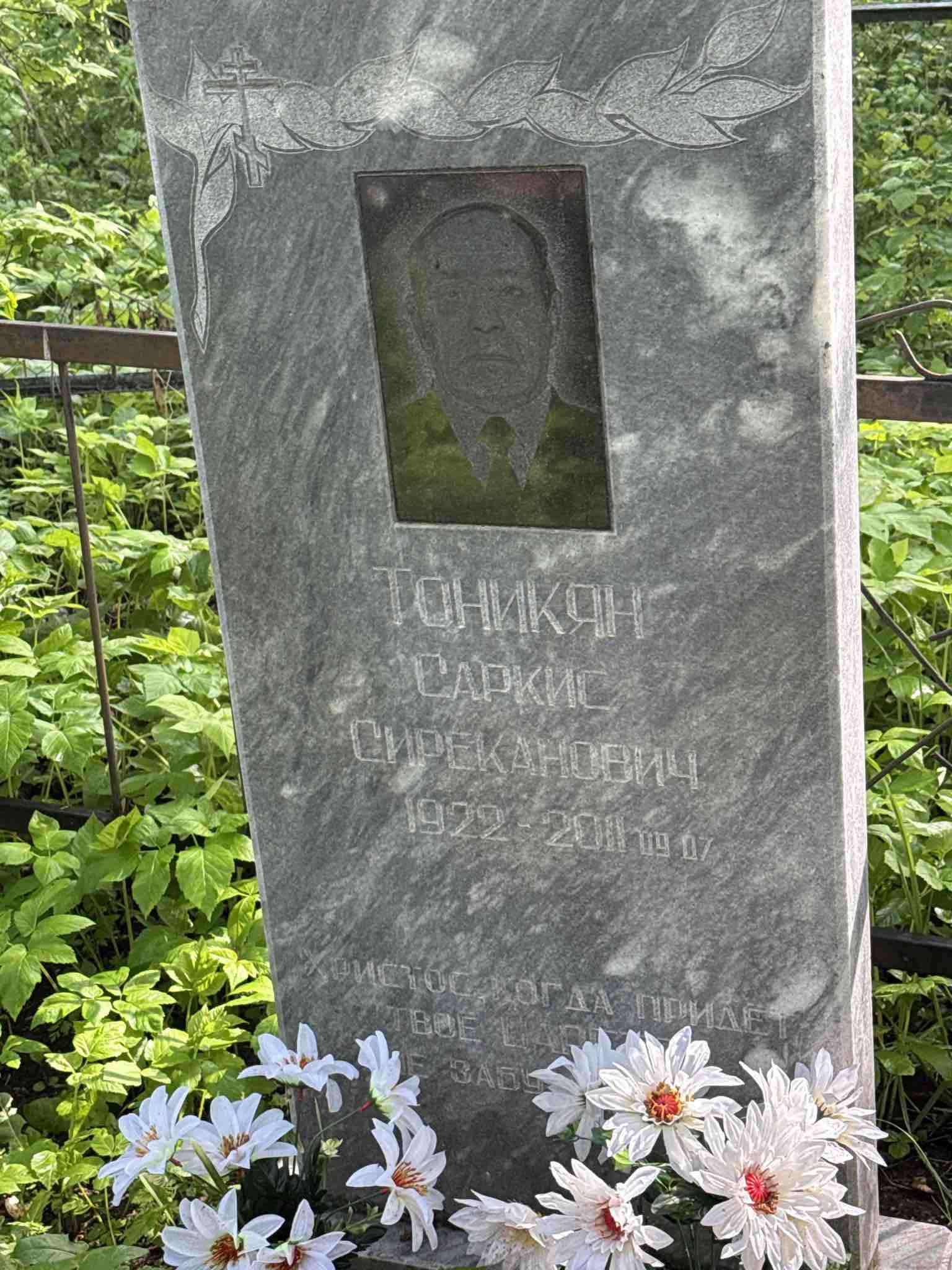 Тоникян Саркис Сиреканович