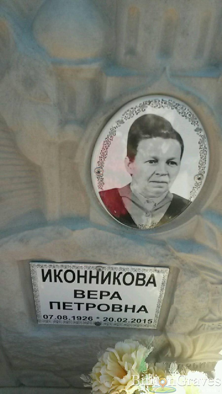 иконникова вера петровна