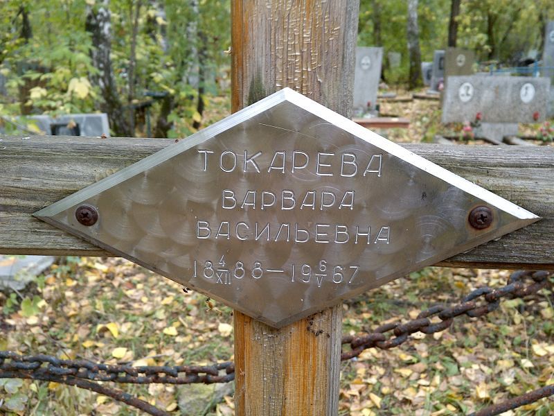 Токарева Варвара Васильевна