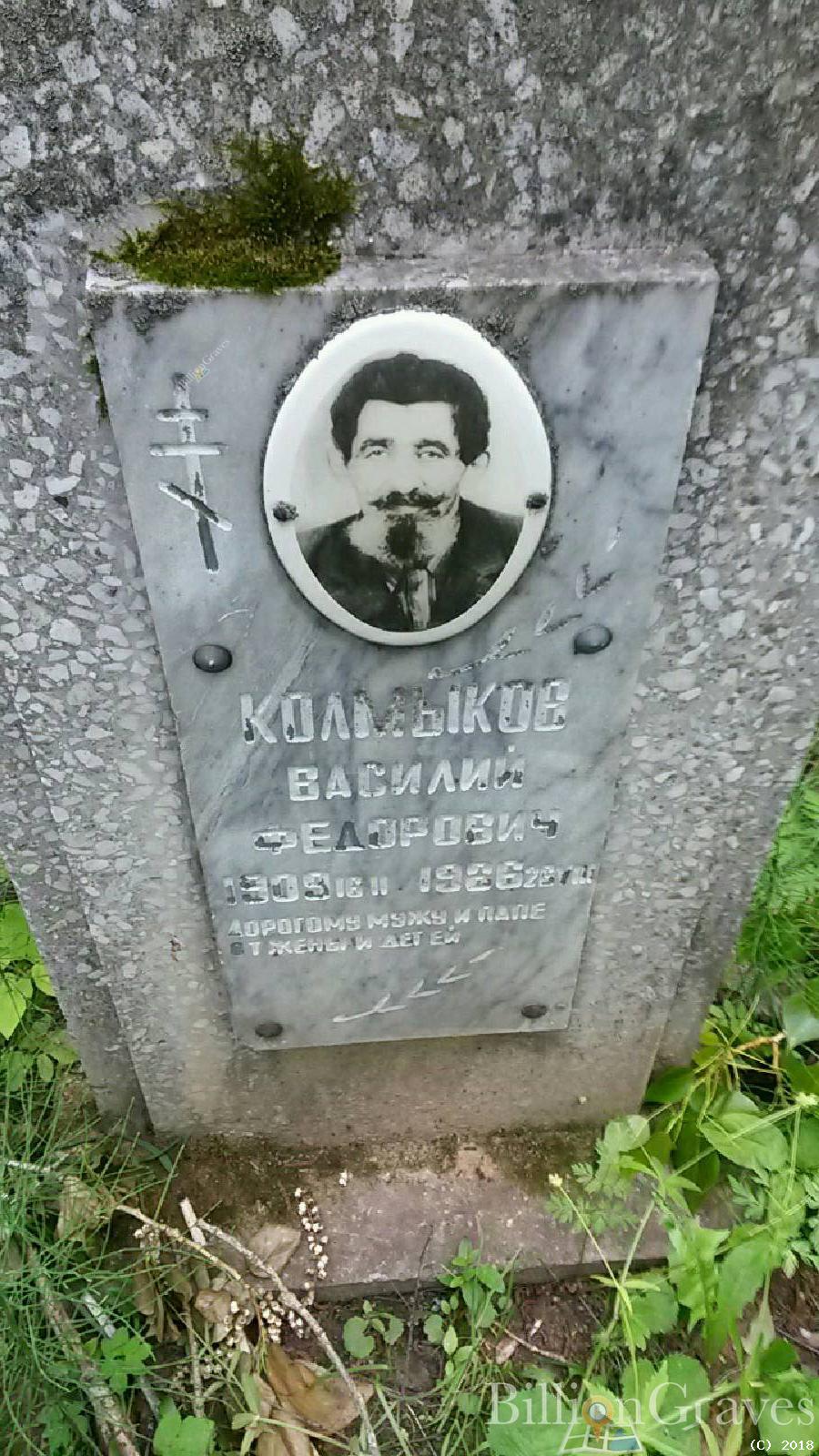колмыков василий федорович