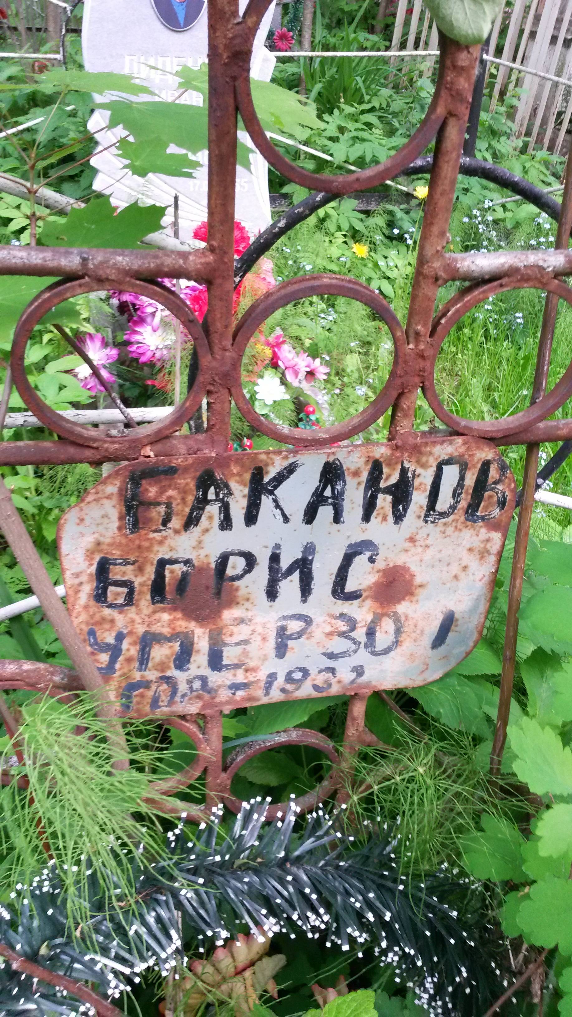 Баканов Борис