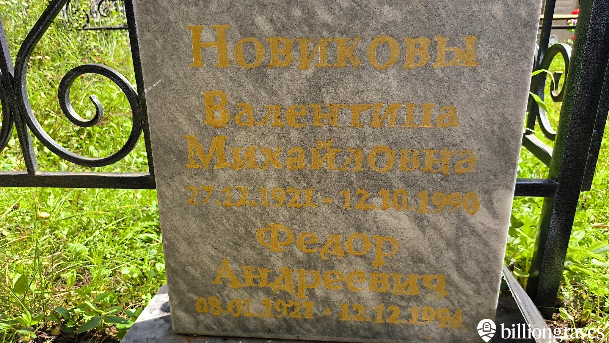 Новикова Валентина Михайловна