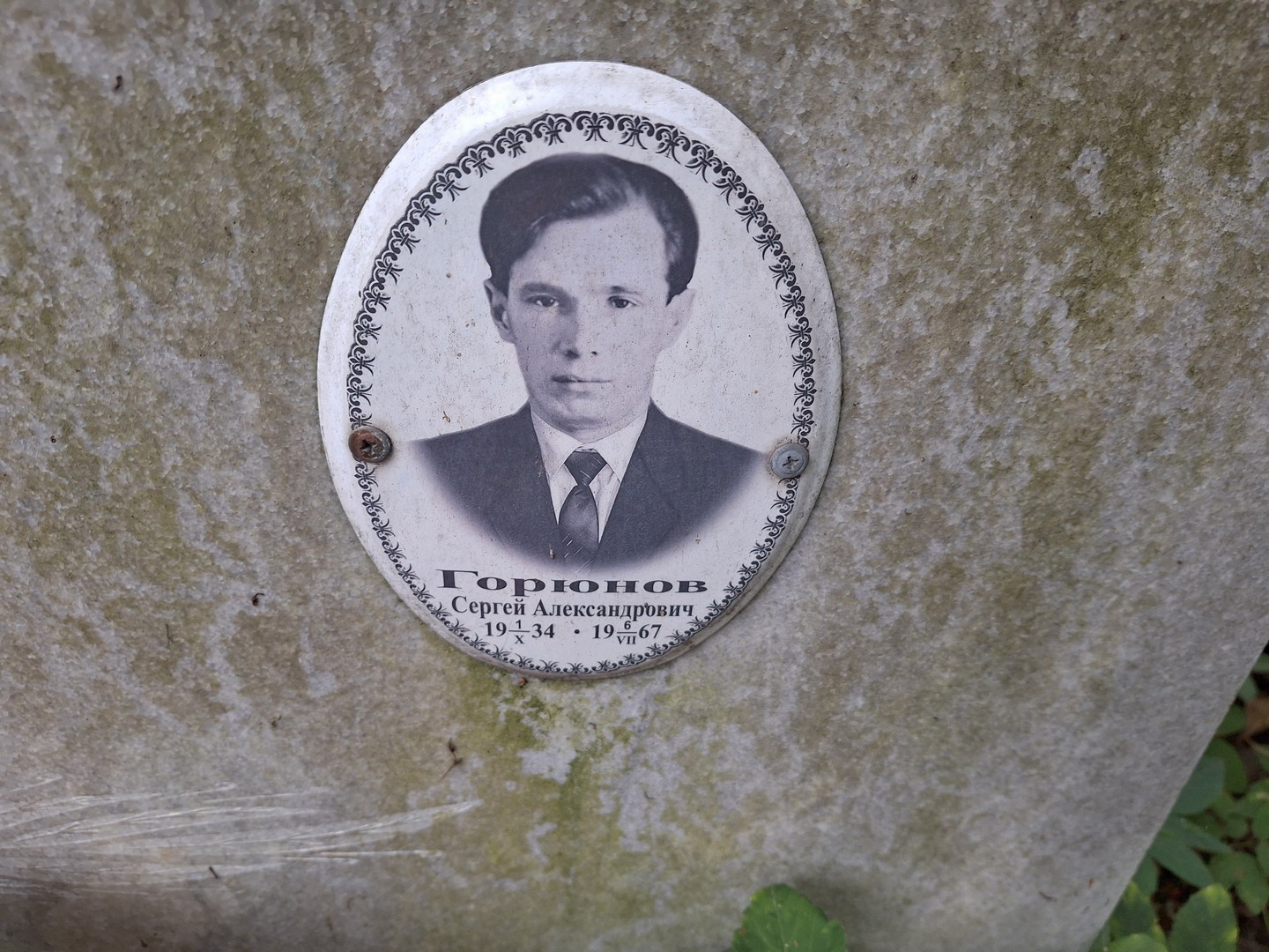 Горюнов