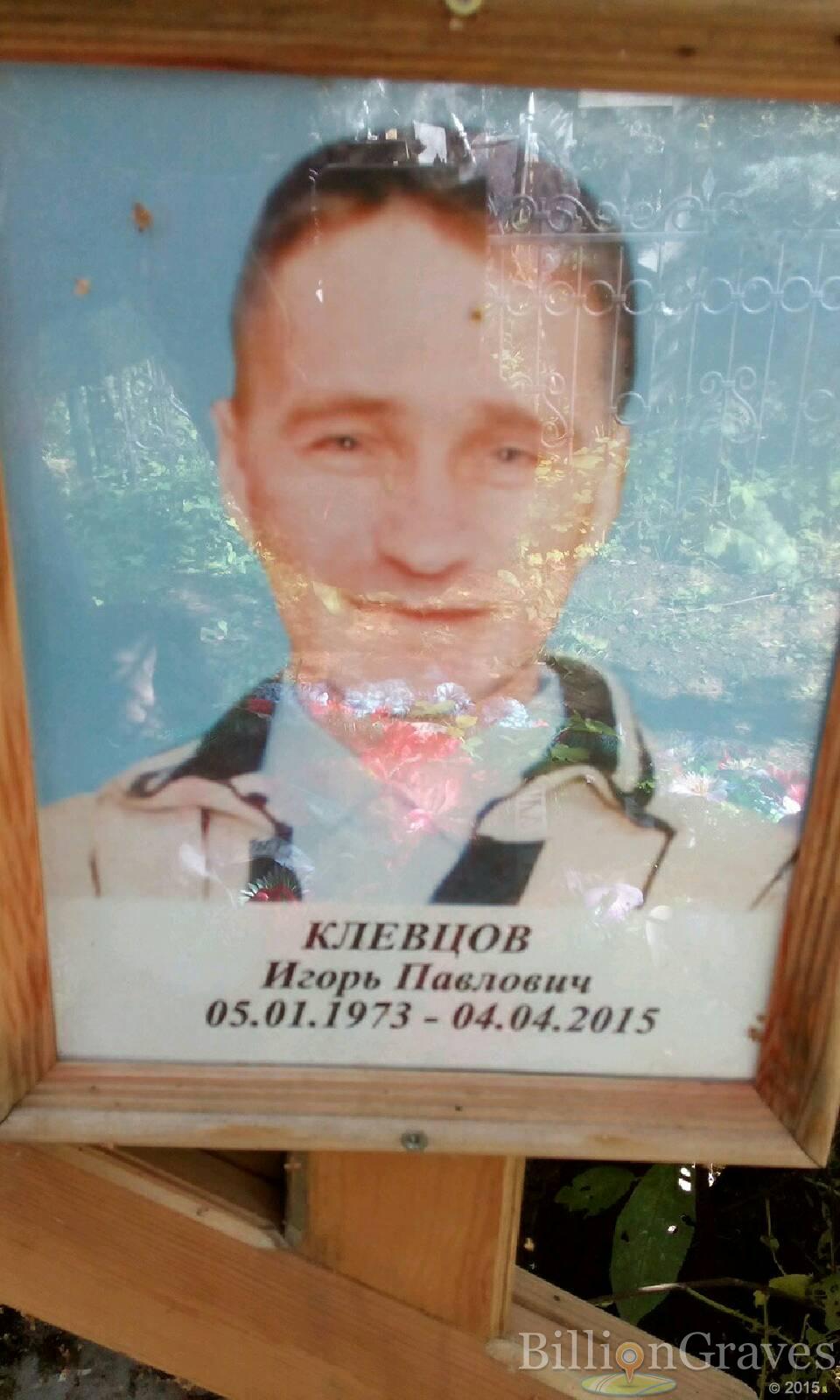 Клевцов Игорь Павлович