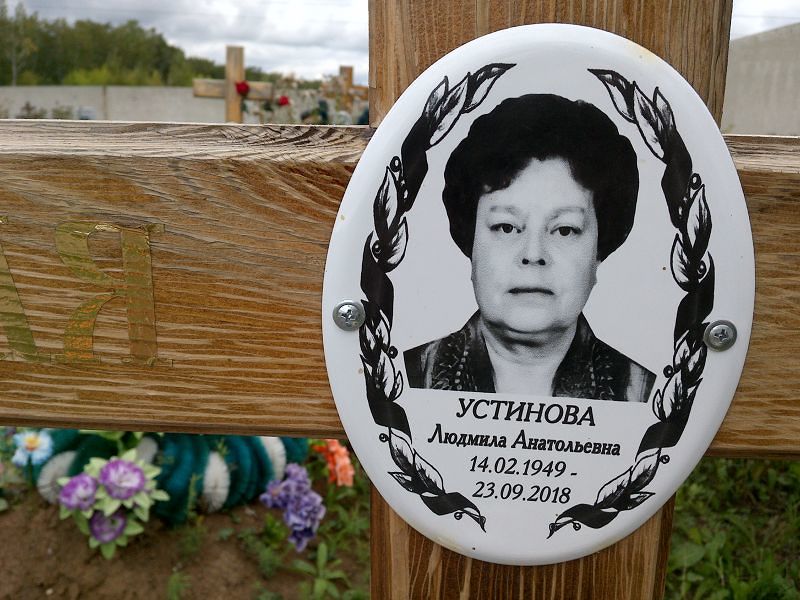 Устинова