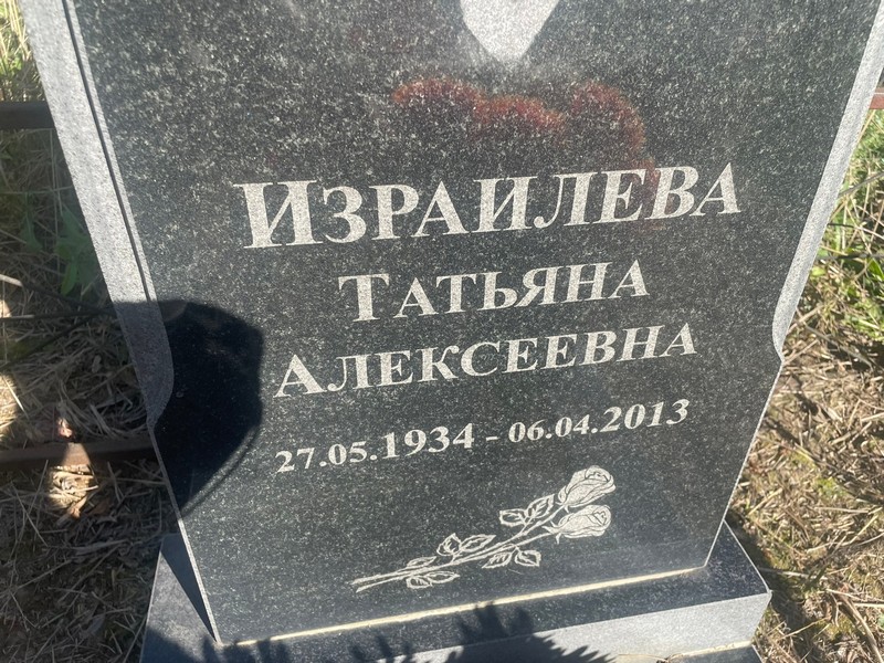 Израилева