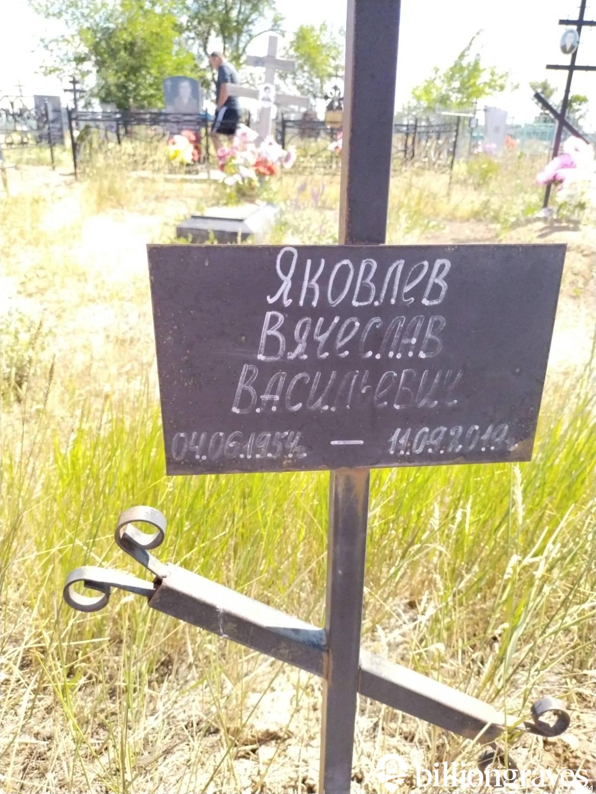 Яковлев Вячеслав Васильевич